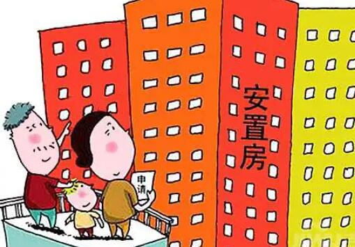 拆迁安置房可以买吗