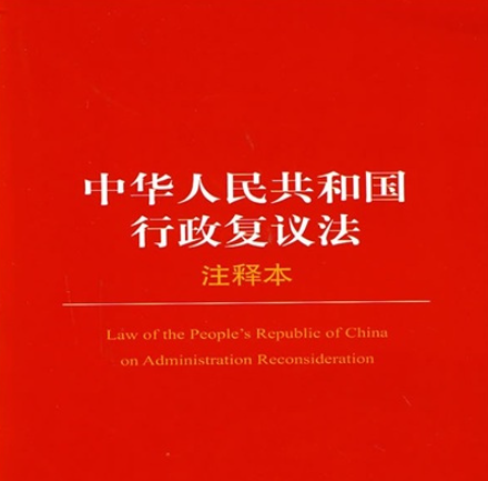 中华人民共和国行政复议法（全文）