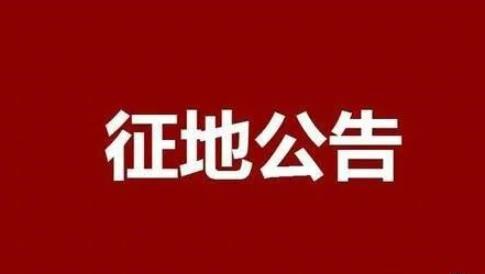【新政解读】山东淄博又一县要征地！昨天刚公布征收土地预公告，快来看