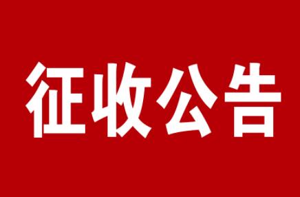 【委托公告】山东省滨州市某村三户村民委托京云拆迁律师代理征地补偿纠纷案件
