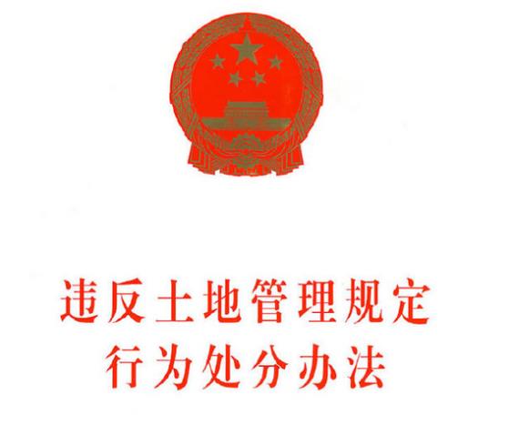 违反土地管理规定行为处分办法（全文）