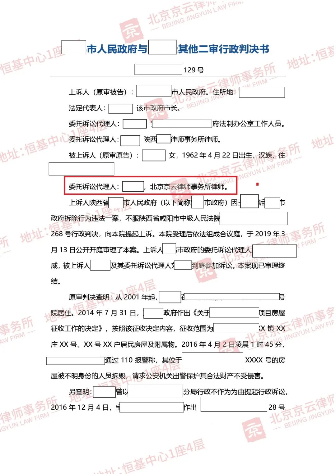 【京云拆迁律师】补偿没谈拢房子凌晨遭强拆 ，一案多审，终得强拆违法判决！